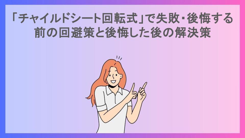 「チャイルドシート回転式」で失敗・後悔する前の回避策と後悔した後の解決策